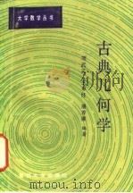 古典几何学（1986 PDF版）