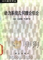 动力系统几何理论引论 1988 PDF电子版封面 7030000161 (巴西)帕利斯(Palis,J.),(巴西)梅 罗(Melo