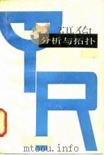 分析与拓扑 上 1988 PDF电子版封面 7040016389 (法)肖 盖(Choguet,G.)著;史树中,白继祖译