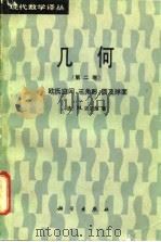 几何  第2卷  欧氏空间、三角形、圆及球面（1989 PDF版）