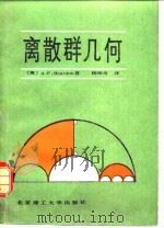 离散群几何（1988 PDF版）
