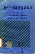 微分几何与拓扑学教程 第1册 1989 PDF电子版封面 704002540X (苏)米什科(Мишенко,А.С.),(苏)福缅科(Фо