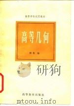 高等几何（1983 PDF版）