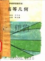 初中教师进修用书  高等几何（ PDF版）