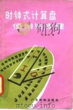 时钟式计算盘使用与原理 1982 PDF电子版封面 15182·30 陈景行著