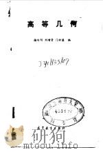 高等几何（1988 PDF版）