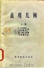 直观几何  上（1959 PDF版）