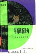 平面解析几何第2版（1982 PDF版）