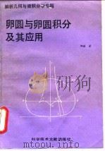 卵圆与卵圆积分及其应用  解析几何与微积分学专题（1991 PDF版）