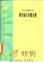 极坐标与参数方程（1979 PDF版）