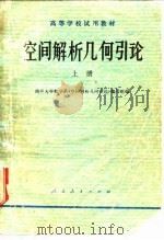 空间解析几何引论  上（1978 PDF版）