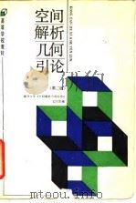 空间解析几何引论 第2版 1978 PDF电子版封面 7040021080 南开大学《空间解析几何引论》编写组编