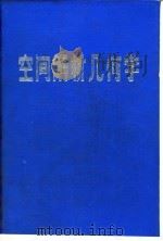 空间解析几何  增订版（1984 PDF版）