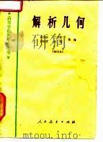 解析几何  修订本（1961 PDF版）