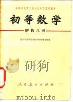 初等数学  解析几何（1973 PDF版）