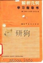 解析几何学习指导书（1988 PDF版）
