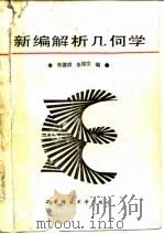 新编解析几何学（1989.10 PDF版）