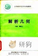 解析几何（1990 PDF版）