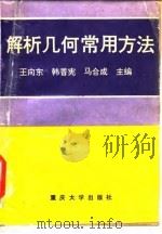 解析几何常用方法（1994 PDF版）