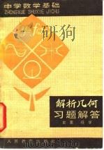 解析几何习题解答（1991 PDF版）