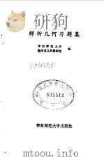 解析几何习题集（1981 PDF版）