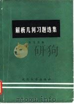 解析几何习题选集（1983 PDF版）