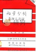 向量分析原理及题解 1993 PDF电子版封面 750621640X M·R·施皮格尔著;骆传孝译