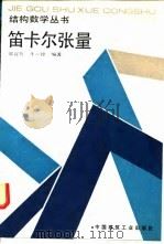 笛卡尔张量（1991 PDF版）