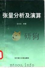 张量分析及演算（1996 PDF版）