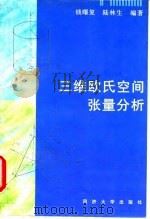 三维欧氏空间张量分析（1997 PDF版）