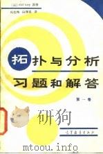 拓扑与分析习题必解答 第1卷 1985 PDF电子版封面 13010·0979 (法)弗洛里(Flory,G.)著;周性伟,白继祖译