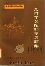 几何学及拓扑学习题集（1985 PDF版）