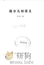 微分几何讲义（1959 PDF版）
