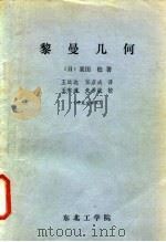 黎曼几何（1981 PDF版）