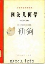 画法几何学（1979 PDF版）