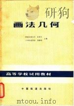 画法几何（1980 PDF版）