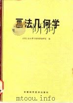 画法几何学   1981  PDF电子版封面    合肥工业大学工程制图教研室编 