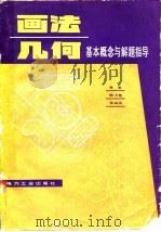 画法几何  基本概念与解题指导（1982 PDF版）