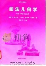 画法几何学（1997 PDF版）