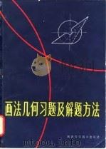 画法几何习题及解题方法（1981 PDF版）