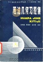 画法几何习题集（1982 PDF版）