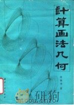 计算画法几何（1990 PDF版）