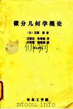 微分几何学概论（1982 PDF版）