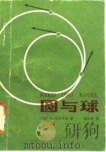 圆与球（1986 PDF版）