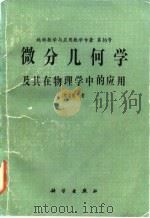 微分几何学及其在物理学中的应用（1982 PDF版）