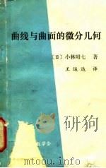 曲线与曲面的微分几何（1980 PDF版）