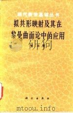 拟共形映射及其在黎曼曲面论中的应用（1988 PDF版）