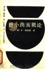 极小曲面概论（1988 PDF版）