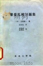 黎曼几何习题集 1981 PDF电子版封面 (日)立花俊一