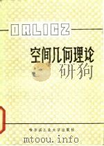 Orlicz空间几何理论（1986 PDF版）